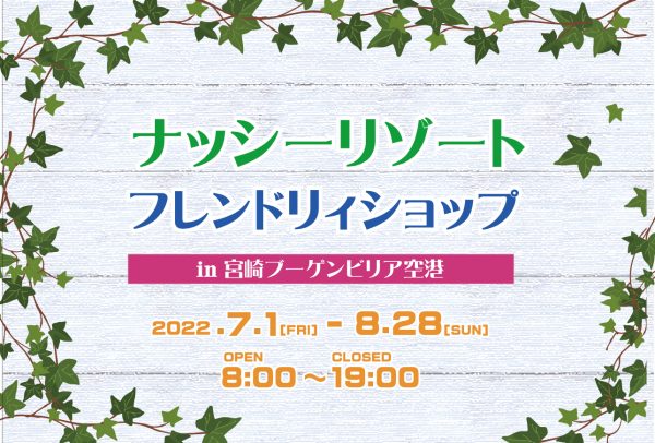 ナッシーリゾート フレンドリィショップ In 宮崎ブーゲンビリア空港 宮崎ブーゲンビリア空港